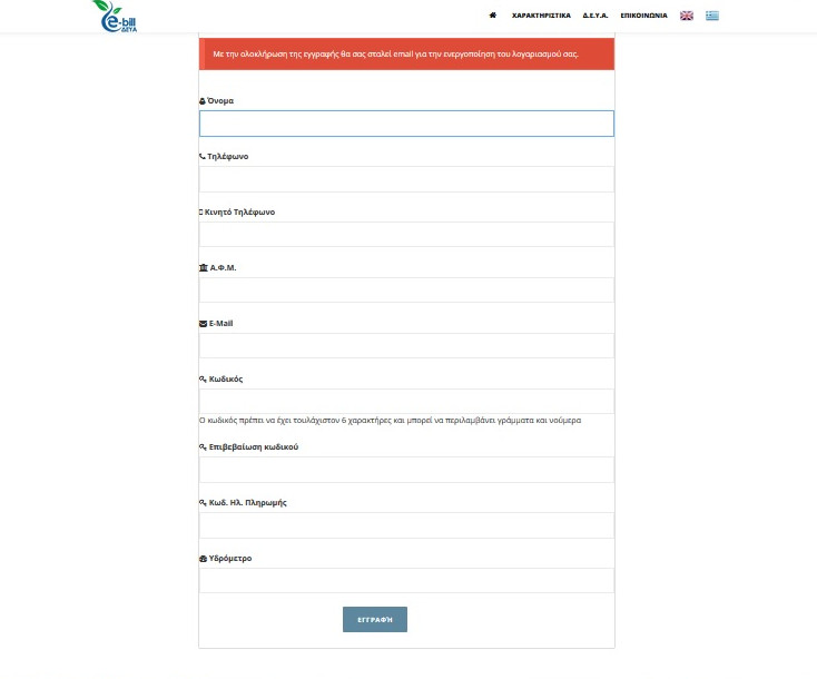 E-bill ΔΕΥΑΘ - Εγγραφή